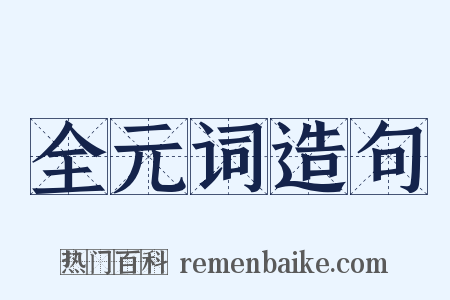 全元词造句是什么意思的图片